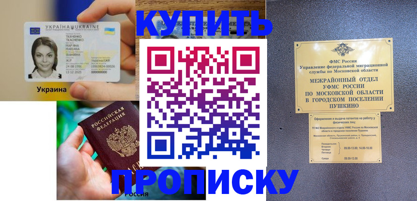 прописка законно в Домодедово